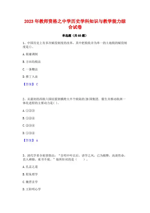 教师资格之中学历史学科知识与教学能力综合试卷