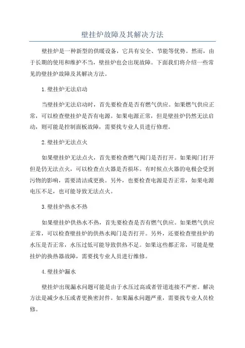 壁挂炉故障及其解决方法