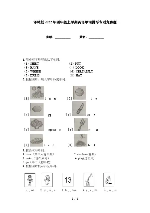 译林版2022年四年级上学期英语单词拼写专项竞赛题
