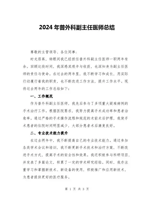 2024年普外科副主任医师总结