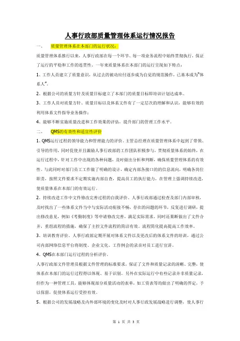 人事行政部质量管理体系运行情况报告