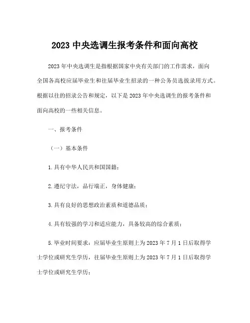 2023中央选调生报考条件和面向高校