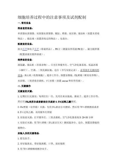 细胞培养过程中的注意事项及试剂配制