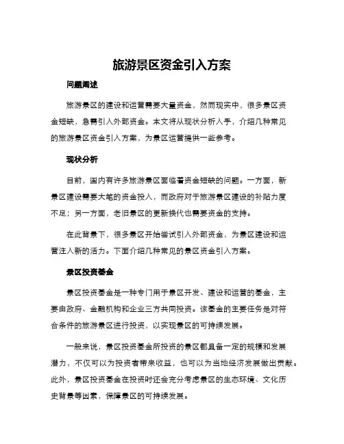 旅游景区资金引入方案