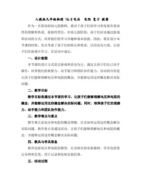 人教版九年级物理16.5电压电阻复习教案