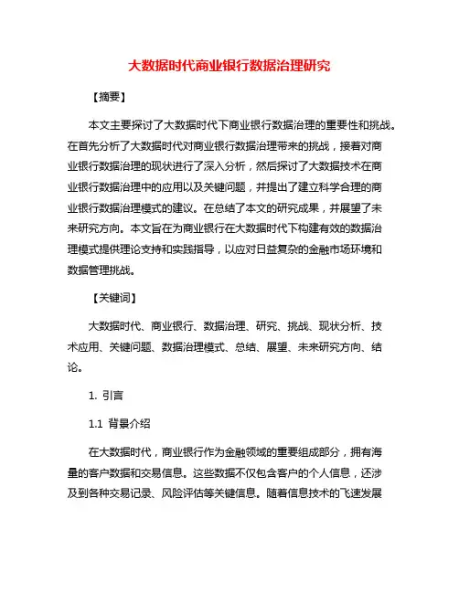 大数据时代商业银行数据治理研究