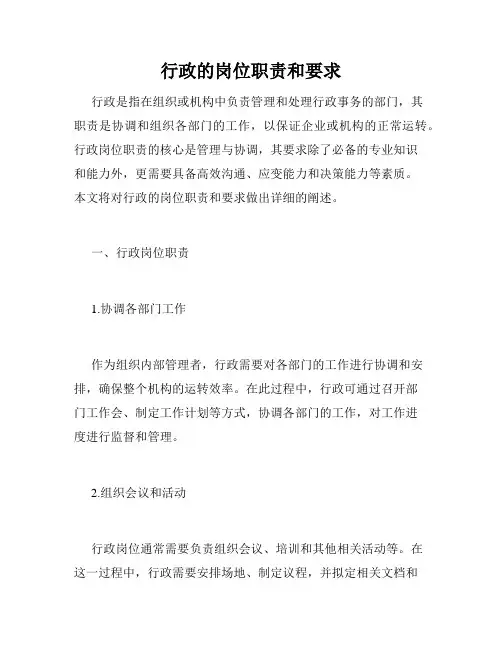 行政的岗位职责和要求