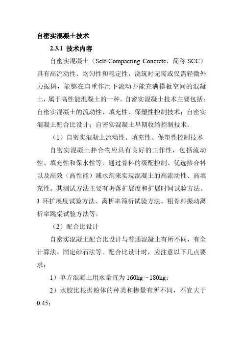 自密实混凝土技术