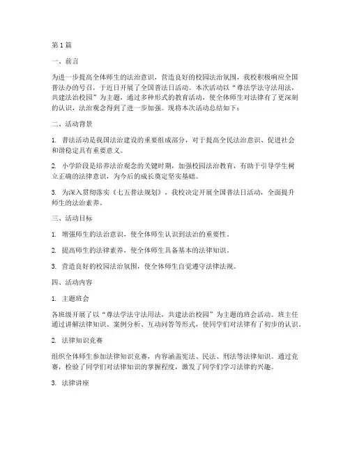 小学全国普法日活动总结(3篇)