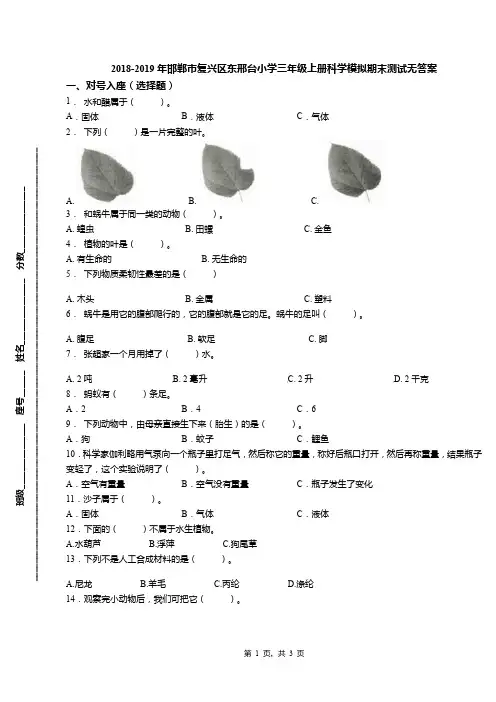 2018-2019年邯郸市复兴区东邢台小学三年级上册科学模拟期末测试无答案