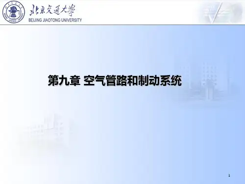 城市轨道交通车辆第章空气管路与制动系统