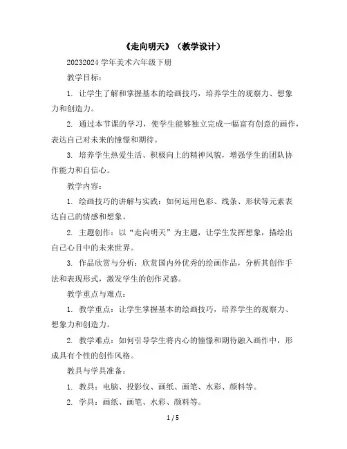 《走向明天》(教学设计)2023-2024学年美术六年级下册
