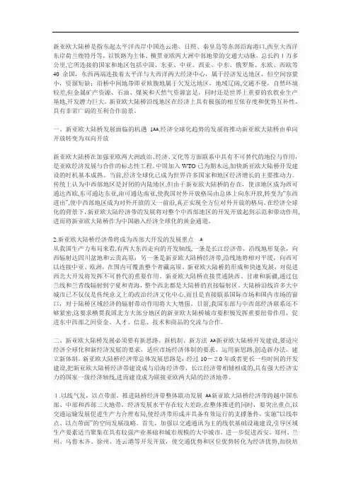 新亚欧大陆桥发展前景与对策