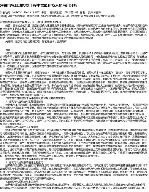 建筑电气自动控制工程中智能化技术的应用分析