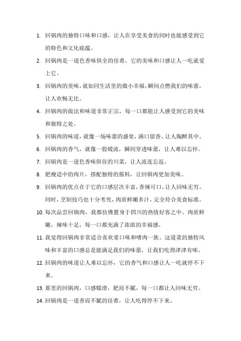 描写回锅肉的优美句子 (2)