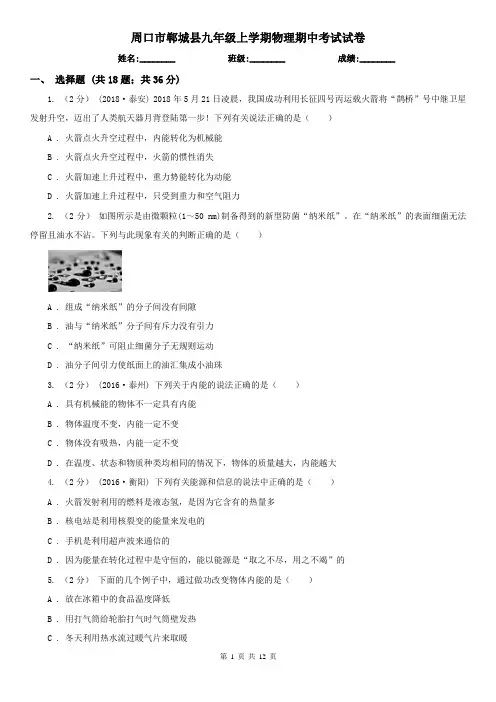 周口市郸城县九年级上学期物理期中考试试卷