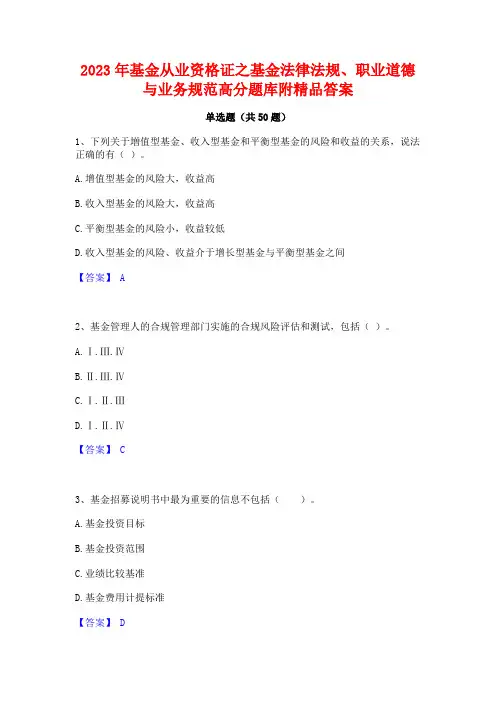 2023年基金从业资格证之基金法律法规职业道德与业务规范高分题库附精品答案