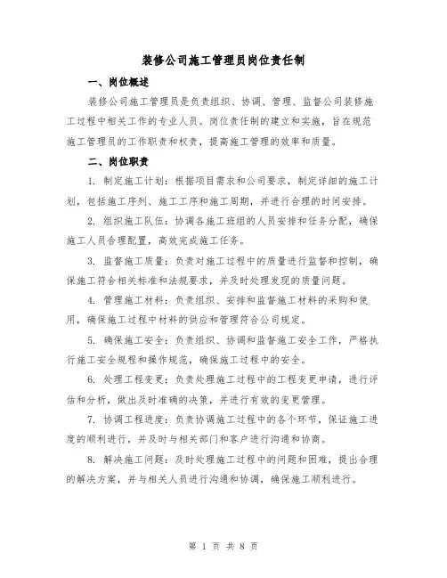 装修公司施工管理员岗位责任制（三篇）