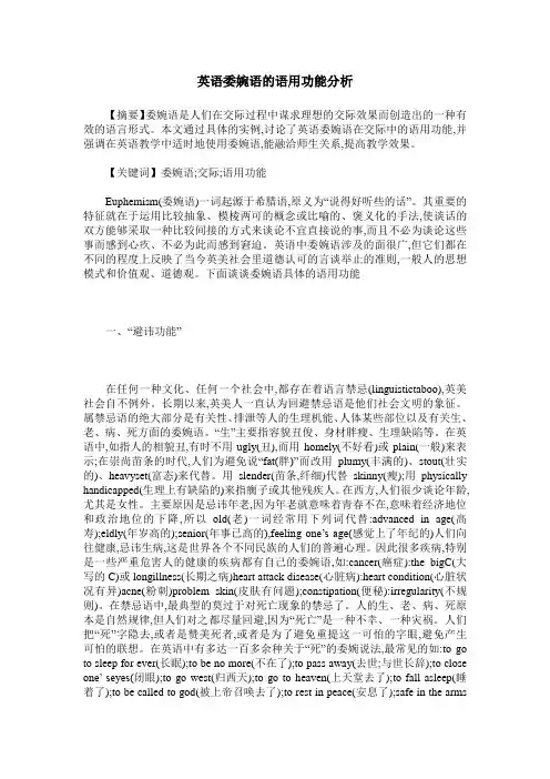 英语委婉语的语用功能分析