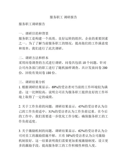 服务职工 调研报告