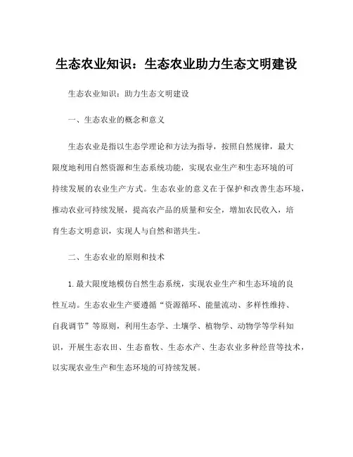 生态农业知识：生态农业助力生态文明建设