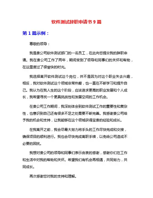 软件测试辞职申请书9篇
