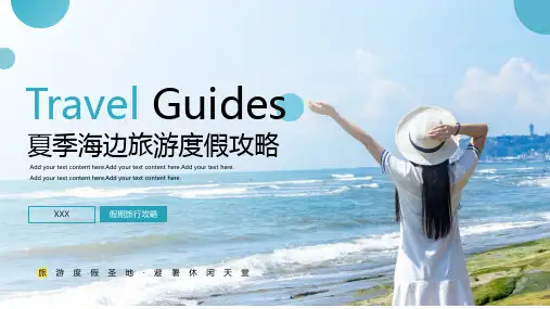 夏季海边旅游度假攻略PPT模板