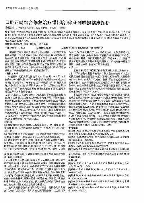 口腔正畸结合修复治疗错(牙(合))伴牙列缺损临床探析