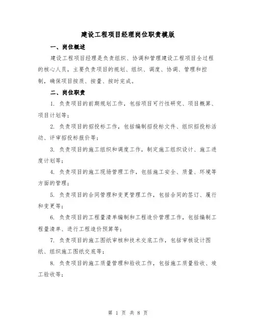 建设工程项目经理岗位职责模版（4篇）