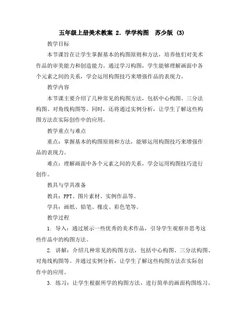 五年级上册美术教案-2.学学构图苏少版(3)