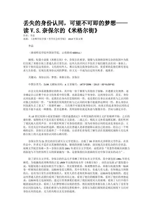 丢失的身份认同，可望不可即的梦想——读V.S.奈保尔的《米格尔街》