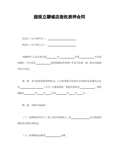 超视立聊城店股权质押合同