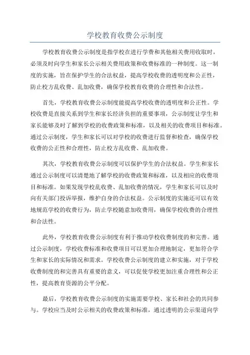 学校教育收费公示制度