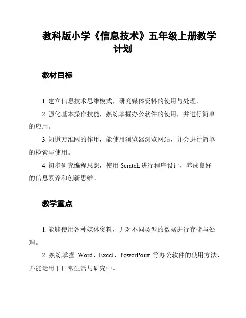 教科版小学《信息技术》五年级上册教学计划