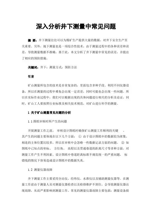 深入分析井下测量中常见问题