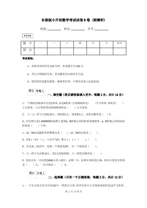 长春版小升初数学考试试卷B卷 (附解析)