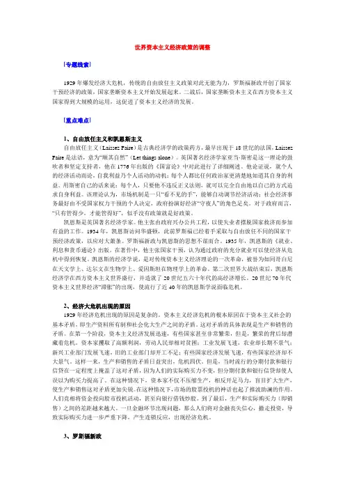 世界资本主义经济政策的调整