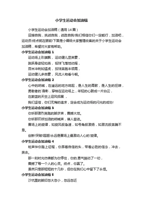 小学生运动会加油稿（通用14篇）