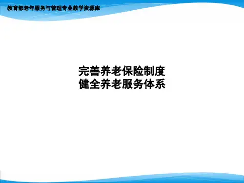 完善养老保险制度,健全养老服务体系.ppt