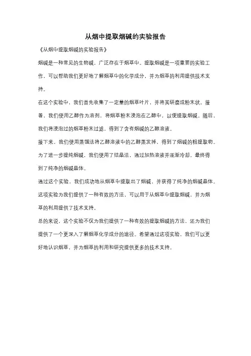 从烟中提取烟碱的实验报告