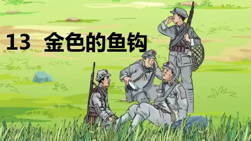 部编版六年级语文下册第13课《金色的鱼钩》精美课件