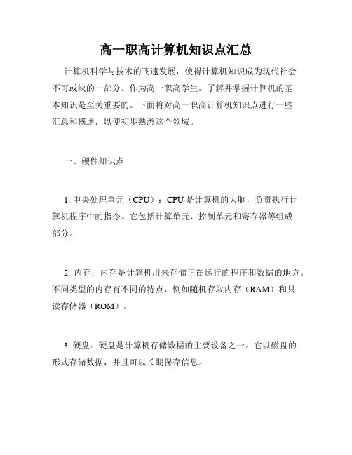 高一职高计算机知识点汇总