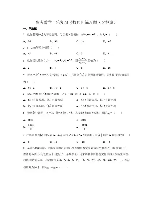 高考数学一轮复习《数列》练习题(含答案)
