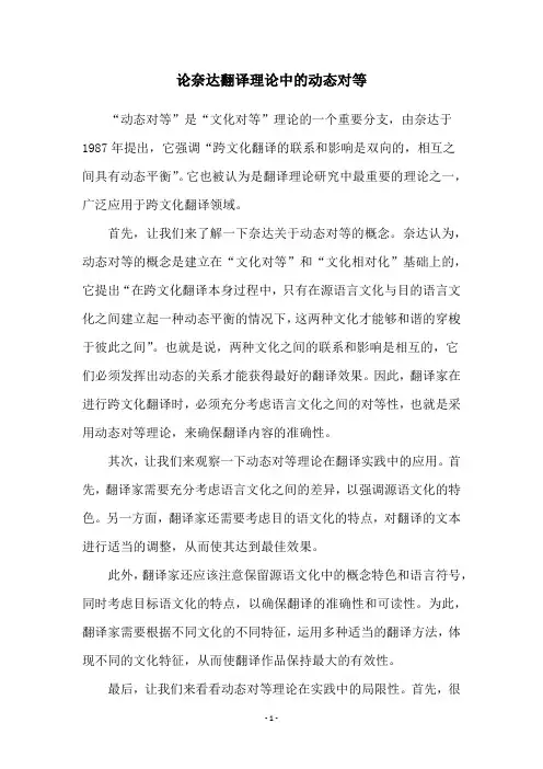 论奈达翻译理论中的动态对等
