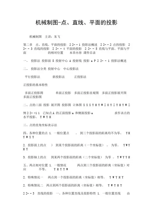 机械制图-点、直线、平面的投影.doc