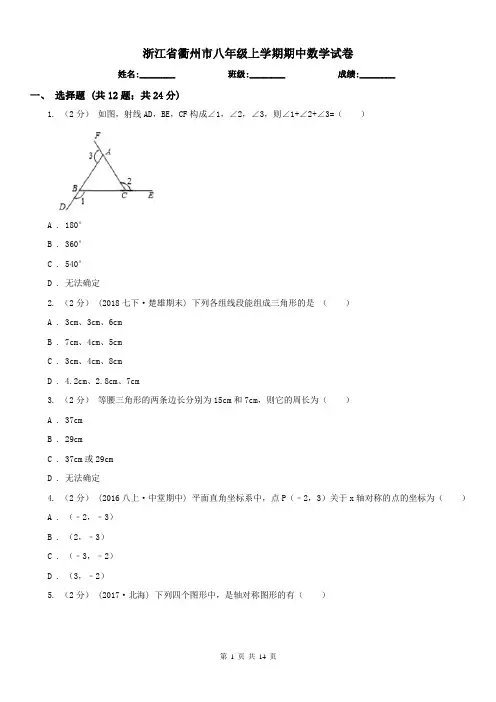 浙江省衢州市八年级上学期期中数学试卷