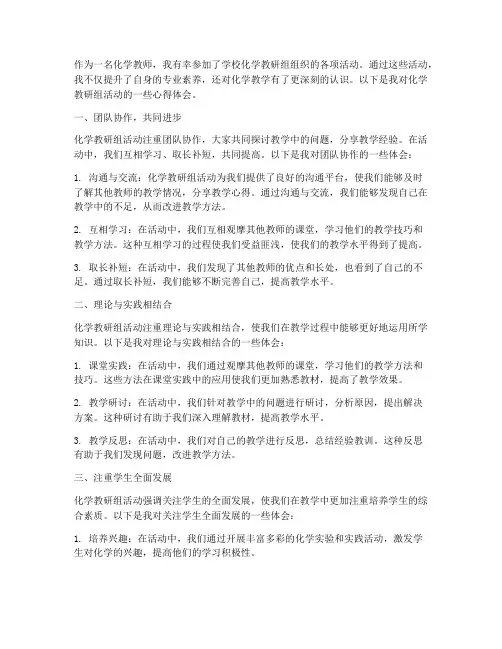 化学教研组活动心得体会