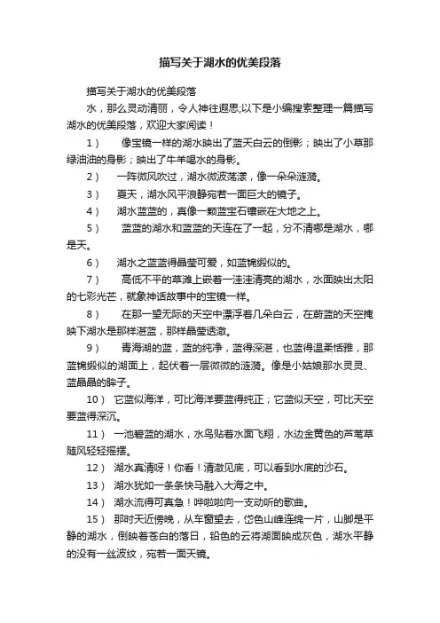 描写关于湖水的优美段落