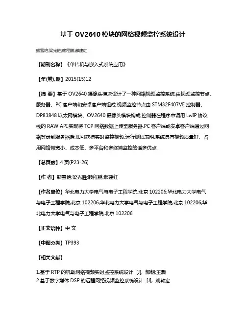 基于OV2640模块的网络视频监控系统设计