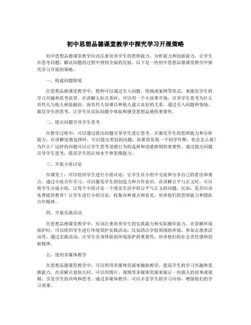 初中思想品德课堂教学中探究学习开展策略